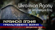 „Украинска агония. Премълчаната война“ (немски документален филм с бг. суб.) ГЛЕДАЙ ТУК: