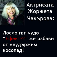  Лосионът-чудо 