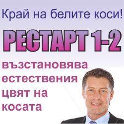 Рестарт за бели коси