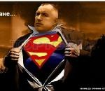 Бойко Супермен