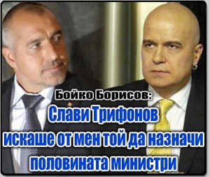 Слави поискал власт, в замяна на реклама на Бойко