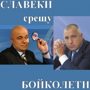 бойко слави