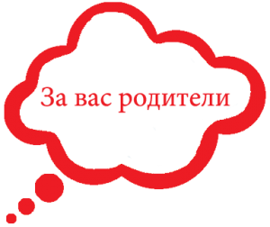 За вас родители