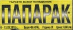 вестник Папарак