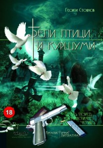Бели птици и куршуми