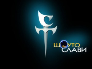 Шоуто на Слави
