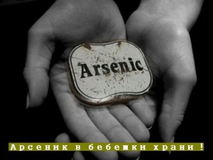 бебешко пюре арсеник бебешко пюре арсеник