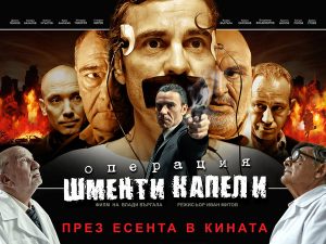 "Операция - Шменти капели"! Въргала буквално изгладува този филм и разпродаде имотите си, за да го завърши