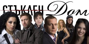 Звездите на "Стъклен дом "