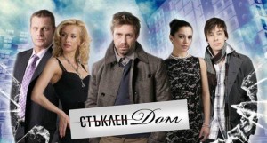 "Стъклен дом"