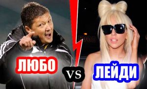 Любо Пенев и Лейди Гага