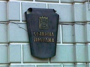 Община Пловдив
