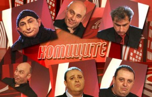 "Комиците"