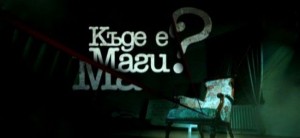 Къде е Маги?