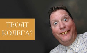 Идиот на работа