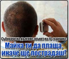 дългове събирлач1