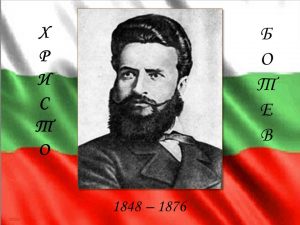 Христо Ботев