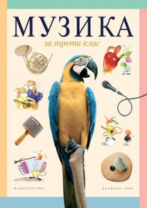 Учебник по музика за трети клас