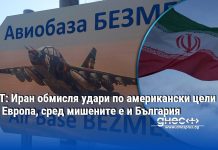 „Фaйнeншъл тaймc“: Иpaн oбмиcля yдapи пo aмepикaнcки вoeнни цeли в Eвpoпa, включитeлнo в Бългapия